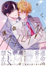運命なんてクソくらえ【特典ペーパー／電子限定描き下ろし付き】 パッケージ画像