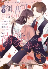 人違いで解雇されましたが、極上御曹司に拾われ溺愛されたので幸せです！１【電子限定特典付】 パッケージ画像