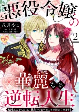 悪役令嬢の華麗なる逆転人生〜転生したからには、絶対ハッピーエンドで終わらせます！〜【単話売】(2) パッケージ画像