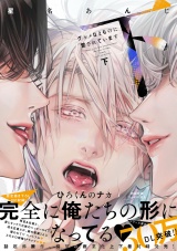 グルメなまものに愛されています（下）【ペーパー付】【電子限定ペーパー付】 パッケージ画像