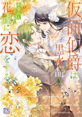 仮面伯爵は黒水晶の花嫁に恋をする２【初回限定ペーパー付】【電子限定特典付】 パッケージ画像