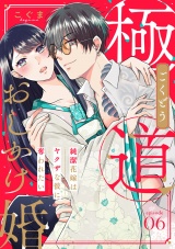 【ピュール】極道おしかけ婚〜純潔花嫁はヤクザな彼に奪われたい〜6 パッケージ画像