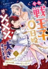 堅物戦王子と0日婚しましたが彼の×××が大きすぎます〜残りもの姫、人生最大のピンチです〜【第１話】 パッケージ画像