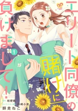【単行本版】エリート同僚の賭けに負けまして！１ パッケージ画像