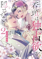 ケモノな若頭は独占欲を隠さない２【電子限定特典付】 パッケージ画像