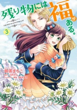 残り物には福がある。3【初回限定ペーパー付】【電子限定特典付】 パッケージ画像