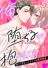 【ピュール】俺に堕ちるまで抱かれてろ〜甘くてずるいズブズブの愛執関係〜5 パッケージ画像