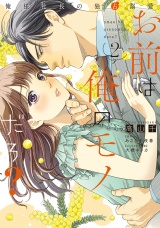 お前は俺のモノだろ？　〜俺様社長の独占溺愛〜２【電子限定特典付】 パッケージ画像