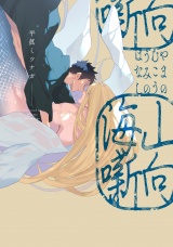 山向海噺【特典ペーパー／電子限定描き下ろし付き】 パッケージ画像