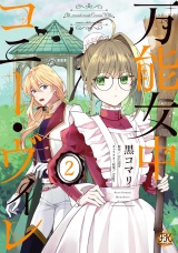 万能女中コニー・ヴィレ２【初回限定ペーパー付】【電子限定特典付】 パッケージ画像