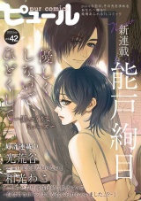 Pur Comics Vol.42 パッケージ画像