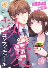 執愛コンフィチュール【単話売】(9) パッケージ画像