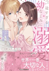 一途すぎる幼なじみに溺愛されてます 〜わんこカレの本性はヤラシイ狼!?〜２【初回特典ペーパー付】【電子限定特典付】 パッケージ画像