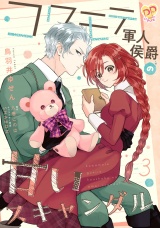 コワモテ軍人侯爵の甘いスキャンダル【単話売】(3) パッケージ画像