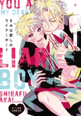 きみは愛しのライアーボーイ【特典ペーパー／電子限定描き下ろし付き】 パッケージ画像