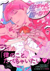 鬼ギャルくんの腹のなか【ペーパー付】【電子限定ペーパー付】 パッケージ画像
