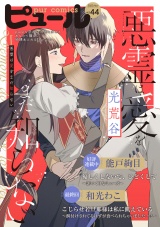 Pur Comics Vol.44 パッケージ画像