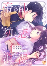 【単行本版】帝都初恋浪漫　〜蝶々結びの恋〜１ パッケージ画像
