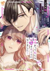 【単行本版】事情（わけ）あって私たち結婚することになりました！１ パッケージ画像