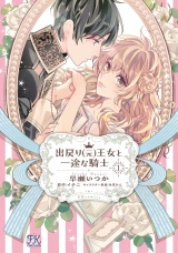 出戻り（元）王女と一途な騎士１【初回限定ペーパー付】【電子限定特典付】 パッケージ画像
