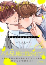 芽ぐんだ恋に恋わずらい【ペーパー付】【電子限定ペーパー付】 パッケージ画像