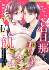 【ピュール】こじらせ若旦那様は私に飢えている〜餌付けされてるはずが食べられちゃいました…！？〜7 パッケージ画像
