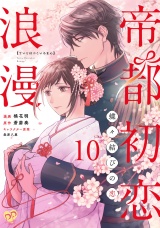 帝都初恋浪漫　〜蝶々結びの恋〜【単話売】(10) パッケージ画像