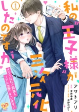 【単行本版】私の“王子様”が三次元化したのですが　〜オタクな私と同棲＆リアル恋愛しています！？〜１ パッケージ画像