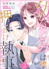 【単行本版】幼なじみは押しかけ執事２ パッケージ画像