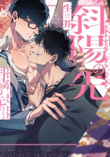 斜陽の先【特典ペーパー／電子限定描き下ろし付き】 パッケージ画像