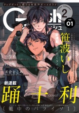 G-Lish2024年2月号 Vol.1 パッケージ画像