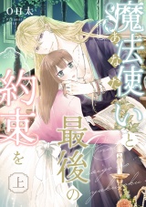【ピュール】魔法使い（あなた）と最後の約束を　上 パッケージ画像