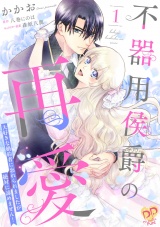【単行本版】不器用侯爵の再愛　〜大好きな婚約者に忘れられましたが絶対に諦めません！〜１ パッケージ画像