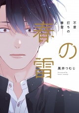 不意打ちの春雷 上【特典ペーパー／電子限定描き下ろし付き】 パッケージ画像