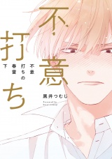 不意打ちの春雷 下【特典ペーパー／電子限定描き下ろし付き】 パッケージ画像