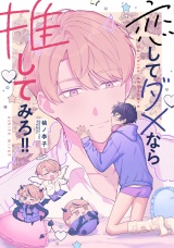 恋してダメなら推してみろ！！【特典ペーパー／電子限定描き下ろし付き】 パッケージ画像