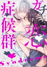 ガチ恋症候群【特典ペーパー／電子限定描き下ろし付き】 パッケージ画像