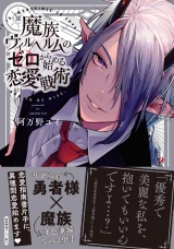 魔族ヴィルヘルムのゼロから始める恋愛戦術【ペーパー付】【電子限定ペーパー付】 パッケージ画像