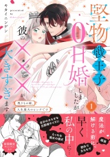 堅物戦王子と0日婚しましたが彼の×××が大きすぎます〜残りもの姫、人生最大のピンチです〜１【電子限定特典付】 パッケージ画像