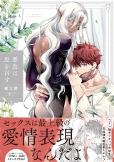悪食は黒を召す【特典ペーパー／電子限定描き下ろし付き】 パッケージ画像