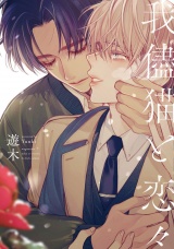 我儘猫と恋々【特典ペーパー／電子限定描き下ろし付き】 パッケージ画像