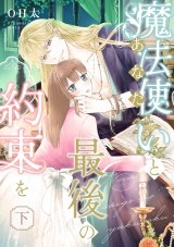 【ピュール】魔法使い（あなた）と最後の約束を　下 パッケージ画像