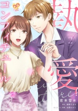 【単行本版】執愛コンフィチュール２ パッケージ画像
