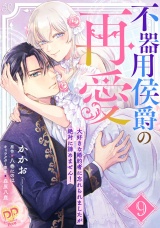 不器用侯爵の再愛　〜大好きな婚約者に忘れられましたが絶対に諦めません！〜【単話売】(9) パッケージ画像