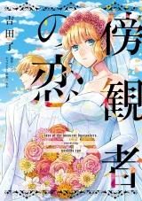 傍観者の恋【単話売】(9) パッケージ画像