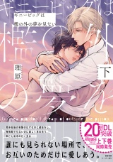 ギニーピッグは檻の外の夢を見ない（下）【ペーパー付】【電子限定ペーパー付】 パッケージ画像