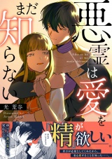 【単行本版】悪霊は愛をまだ知らない パッケージ画像