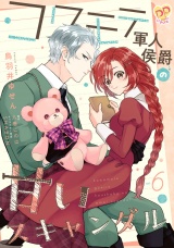 コワモテ軍人侯爵の甘いスキャンダル【単話売】(6) パッケージ画像