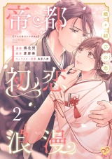【単行本版】帝都初恋浪漫　〜蝶々結びの恋〜２ パッケージ画像