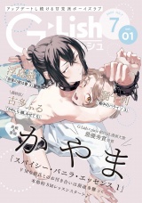 G-Lish2024年7月号 Vol.1 パッケージ画像